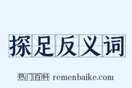 探足反义词是什么意思的图片